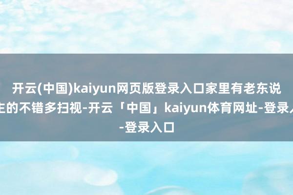 开云(中国)kaiyun网页版登录入口家里有老东说念主的不错多扫视-开云「中国」kaiyun体育网址-登录入口
