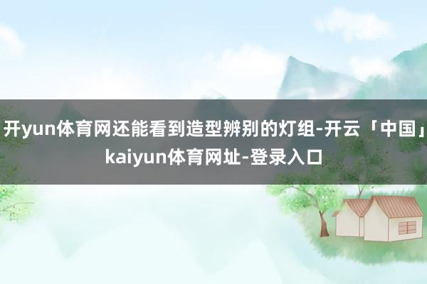 开yun体育网还能看到造型辨别的灯组-开云「中国」kaiyun体育网址-登录入口