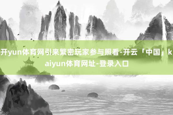 开yun体育网引来繁密玩家参与照看-开云「中国」kaiyun体育网址-登录入口