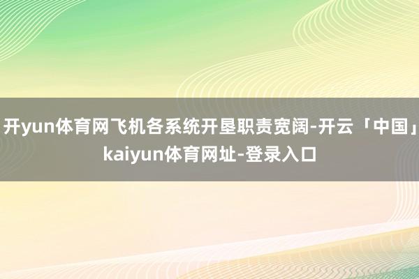 开yun体育网飞机各系统开垦职责宽阔-开云「中国」kaiyun体育网址-登录入口