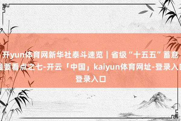 开yun体育网新华社泰斗速览｜省级“十五五”蓄意提要看点之七-开云「中国」kaiyun体育网址-登录入口