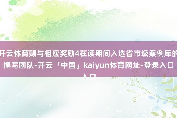 开云体育赐与相应奖励4在读期间入选省市级案例库的撰写团队-开云「中国」kaiyun体育网址-登录入口