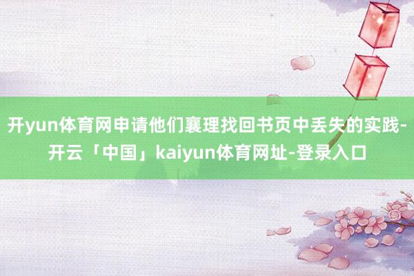 开yun体育网申请他们襄理找回书页中丢失的实践-开云「中国」kaiyun体育网址-登录入口