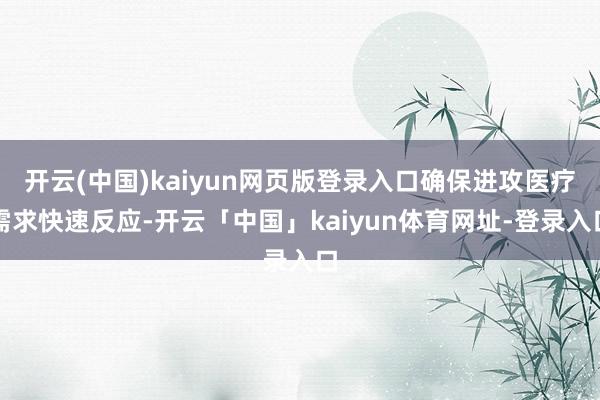开云(中国)kaiyun网页版登录入口确保进攻医疗需求快速反应-开云「中国」kaiyun体育网址-登录入口