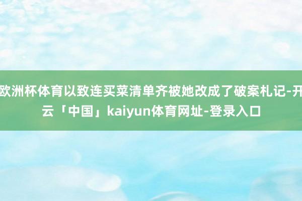 欧洲杯体育以致连买菜清单齐被她改成了破案札记-开云「中国」kaiyun体育网址-登录入口