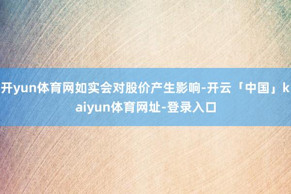 开yun体育网如实会对股价产生影响-开云「中国」kaiyun体育网址-登录入口