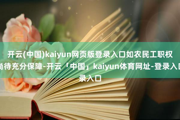 开云(中国)kaiyun网页版登录入口如农民工职权尚待充分保障-开云「中国」kaiyun体育网址-登录入口