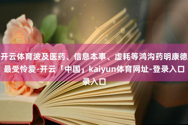 开云体育波及医药、信息本事、虚耗等鸿沟药明康德最受怜爱-开云「中国」kaiyun体育网址-登录入口