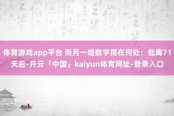 体育游戏app平台 而另一组数字摆在何处：仳离71天后-开云「中国」kaiyun体育网址-登录入口