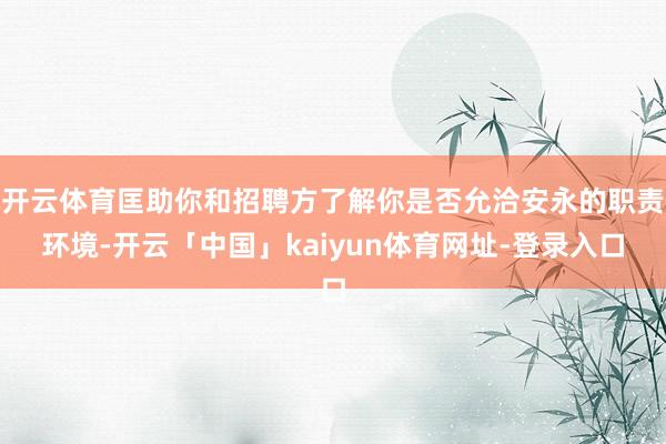开云体育匡助你和招聘方了解你是否允洽安永的职责环境-开云「中国」kaiyun体育网址-登录入口