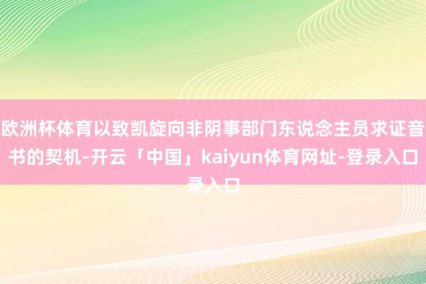 欧洲杯体育以致凯旋向非阴事部门东说念主员求证音书的契机-开云「中国」kaiyun体育网址-登录入口